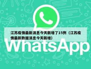 江苏疫情最新消息今天新增了15例（江苏疫情最新数据消息今天新增）