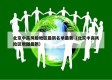 北京中高风险地区最新名单最新（北京中高风险区地图最新）