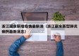 浙江丽水新增疫情最新消（浙江丽水新型肺炎病例最新消息）