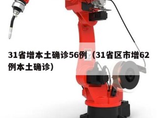 31省增本土确诊56例（31省区市增62例本土确诊）