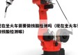 现在坐火车需要做核酸检测吗（现在坐火车要做核酸检测嘛）