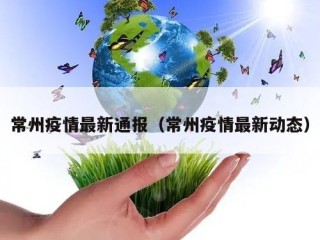 常州疫情最新通报（常州疫情最新动态）