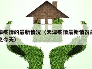 天津疫情的最新情况（天津疫情最新情况最新消息今天）
