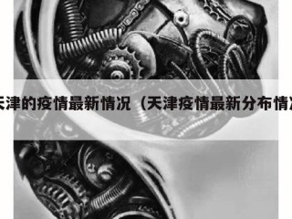 天津的疫情最新情况（天津疫情最新分布情况）