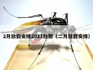 2月放假安排2021放假（二月放假安排）