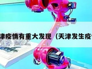 天津疫情有重大发现（天津发生疫情）