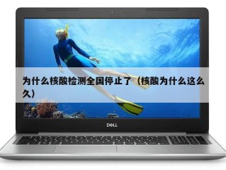 为什么核酸检测全国停止了（核酸为什么这么久）