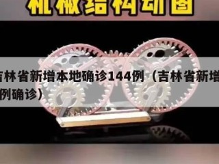 吉林省新增本地确诊144例（吉林省新增10例确诊）