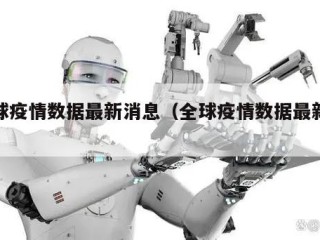 全球疫情数据最新消息（全球疫情数据最新情况）