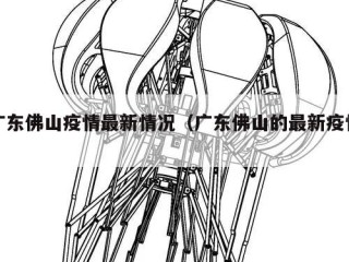 广东佛山疫情最新情况（广东佛山的最新疫情）