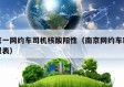南京一网约车司机核酸阳性（南京网约车新政车型表）