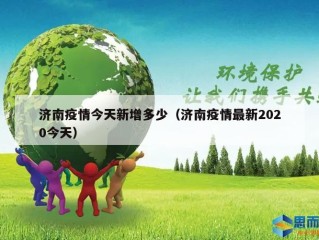 济南疫情今天新增多少（济南疫情最新2020今天）