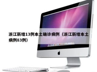 浙江新增13例本土确诊病例（浙江新增本土病例83例）