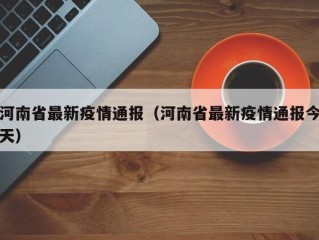 河南省最新疫情通报（河南省最新疫情通报今天）