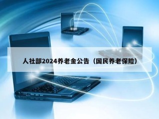 人社部2024养老金公告（国民养老保险）