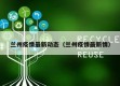 兰州疫情最新动态（兰州疫情最新情）