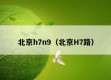 北京h7n9（北京H7路）