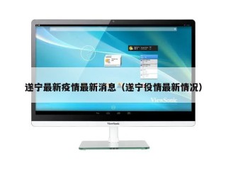 遂宁最新疫情最新消息（遂宁役情最新情况）