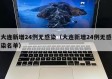 大连新增24例无感染（大连新增24例无感染名单）