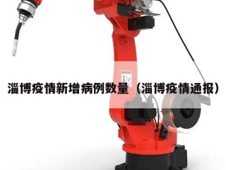 淄博疫情新增病例数量（淄博疫情通报）