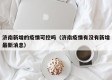 济南新增的疫情可控吗（济南疫情有没有新增最新消息）
