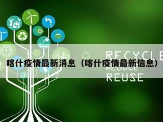 喀什疫情最新消息（喀什疫情最新信息）