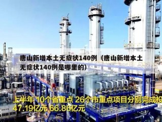 唐山新增本土无症状140例（唐山新增本土无症状140例是哪里的）