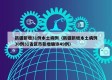 新疆新增31例本土病例（新疆新增本土病例30例31省区市新增确诊49例）
