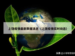 上饶疫情最新数据消息（上饶疫情实时动态）
