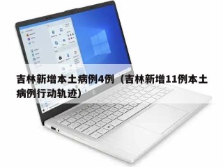 吉林新增本土病例4例（吉林新增11例本土病例行动轨迹）