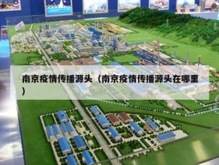 南京疫情传播源头（南京疫情传播源头在哪里）