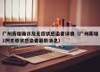 广州新增确诊及无症状感染者详情（广州新增1例无症状感染者最新消息）