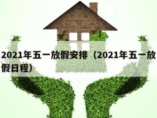 2021年五一放假安排（2021年五一放假日程）