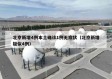 北京新增4例本土确诊1例无症状（北京新增疑似4例）