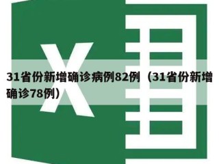 31省份新增确诊病例82例（31省份新增确诊78例）