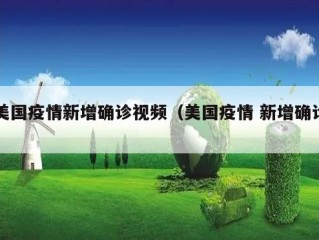 美国疫情新增确诊视频（美国疫情 新增确诊）
