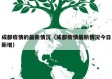 成都疫情的最新情况（成都疫情最新情况今日新增）