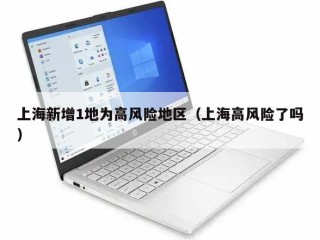上海新增1地为高风险地区（上海高风险了吗）
