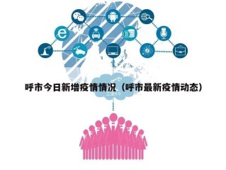 呼市今日新增疫情情况（呼市最新疫情动态）