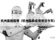 杭州最新疫情（杭州最新疫情情况今天）